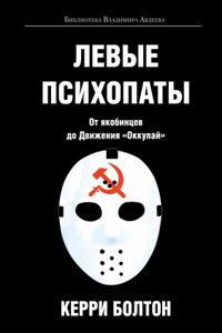 Левые психопаты