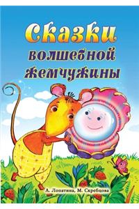 Сказки волшебной жемчужины