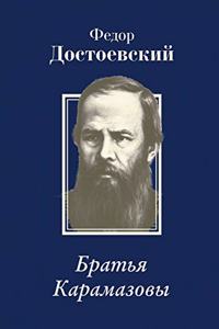 Братья Карамазовы. The Brothers Karamazov