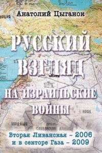 Russkij vzglyad na izrailskie vojny: Vtoraya Livanskaya - 2006 i v sektore Gaza - 2009.