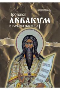 Протопоп Аввакум и начало Раскола