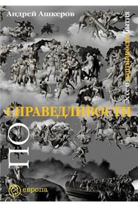 По справедливости