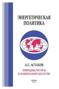 Природные ресурсы и национальное богатс