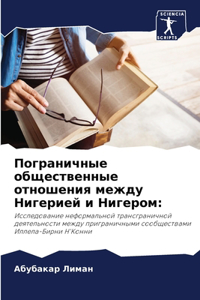 Пограничные общественные отношения меж