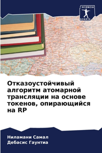 Отказоустойчивый алгоритм атомарной тра&