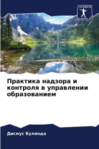 Практика надзора и контроля в управлении l