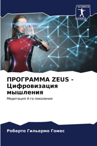 ПРОГРАММА ZEUS - Цифровизация мышления