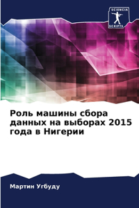 Роль машины сбора данных на выборах 2015 года