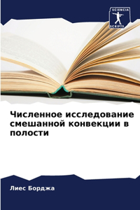 &#1063;&#1080;&#1089;&#1083;&#1077;&#1085;&#1085;&#1086;&#1077; &#1080;&#1089;&#1089;&#1083;&#1077;&#1076;&#1086;&#1074;&#1072;&#1085;&#1080;&#1077; &#1089;&#1084;&#1077;&#1096;&#1072;&#1085;&#1085;&#1086;&#1081; &#1082;&#1086;&#1085;&#1074;&#1077;