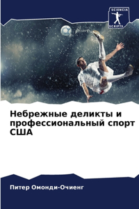 Небрежные деликты и профессиональный спо