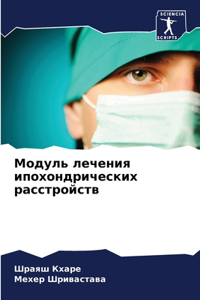 Модуль лечения ипохондрических расстрой&