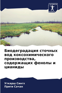 Биодеградация сточных вод коксохимическ&