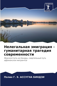 Нелегальная эмиграция - гуманитарная траг