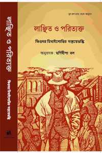 Humiliated and Insulted By Fyodor Dostoevsky Translated into Bengali By Manidipa Baul