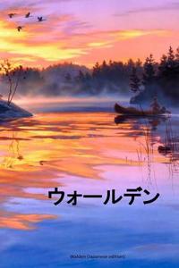 Walden (Japanese Edition)