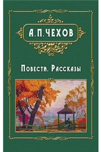 Povesti i rasskazy - Повести. Рассказы