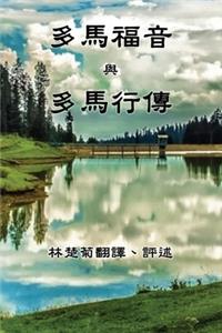 The Gospel of Thomas and The Act of Thomas (Traditional Chinese Edition)