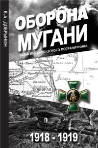 Оборона Мугани 1918 - 1919