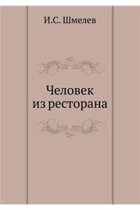 Человек из ресторана