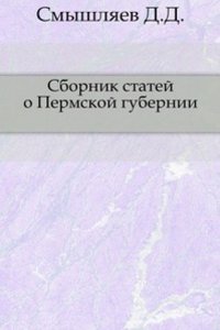 Sbornik statej o Permskoj gubernii