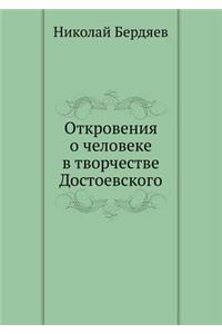 Откровения о человеке в творчестве Достl