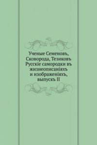 Uchenye Semenov, Skovoroda, Tezikov