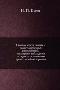 Sbornik statej zakona i pravitelstvennyh rasporyazhenij, kasayuschihsya nablyudeniya politsii za ispolneniem pravil pitejnoj torgovli