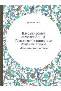 Пассажирский самолет Ан-14. Техническое оп&#