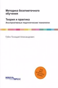 Metodika bezotmetochnogo obucheniya: teoriya i praktika