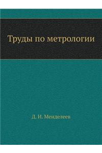 Труды по метрологии