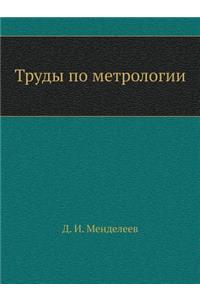 Труды по метрологии