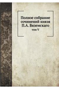 Полное собрание сочинений князя П.А. Вязе