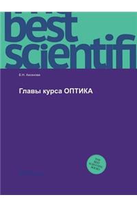 Glavy kursa OPTIKA