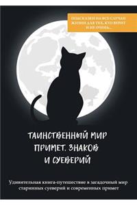 Таинственный мир примет, знаков и суевер
