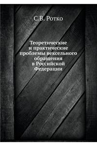 Теоретические и практические проблемы в