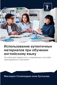 Использование аутентичных материалов п