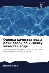 Оценка качества воды реки Хогли по индексm