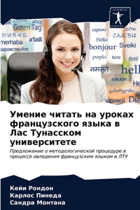 Умение читать на уроках французского язык