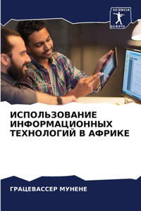 ИСПОЛЬЗОВАНИЕ ИНФОРМАЦИОННЫХ ТЕХНОЛОГ&
