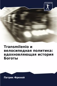 Transmilenio и велосипедная политика