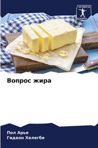 Вопрос жира
