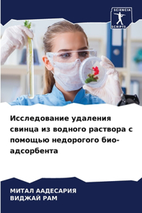 Исследование удаления свинца из водного р