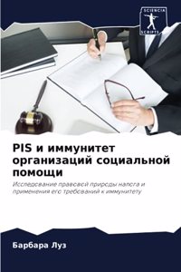 Pis и иммунитет организаций социальной помо