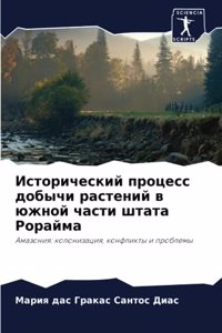 Исторический процесс добычи растений в юж