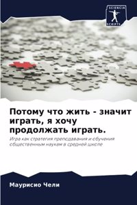 Потому что жить - значит играть, я хочу продо&