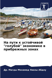 На пути к устойчивой 
