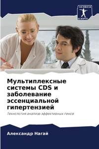Мультиплексные системы CDS и заболевание эс