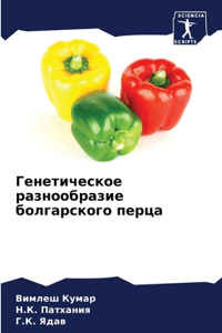 Генетическое разнообразие болгарского п&