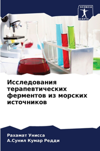 Исследования терапевтических ферментов &