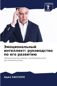 Эмоциональный интеллект